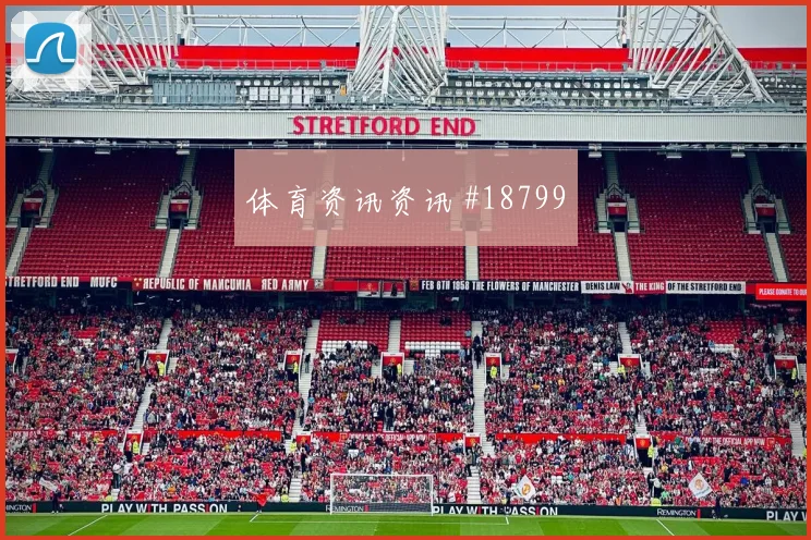 欧冠赛场托特纳姆热刺门将长传准确性很可能改变最后一传选择