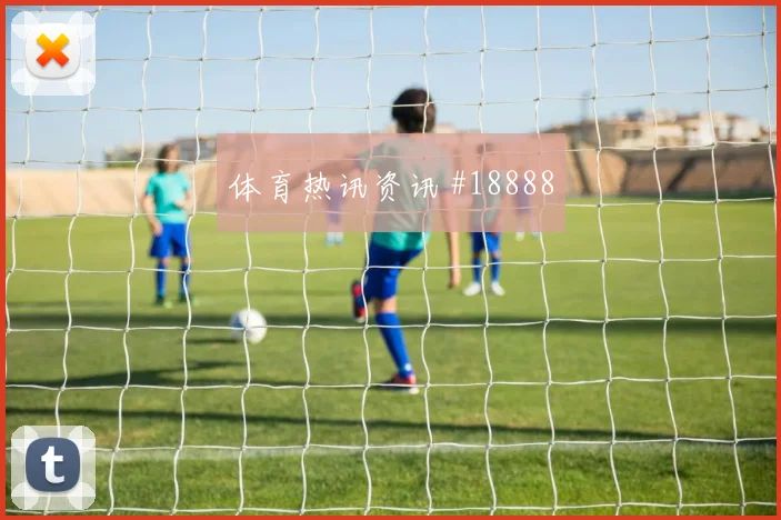 美国对阵土耳其泰勒亚当斯的肋部穿插频率值得观察整体组织效果