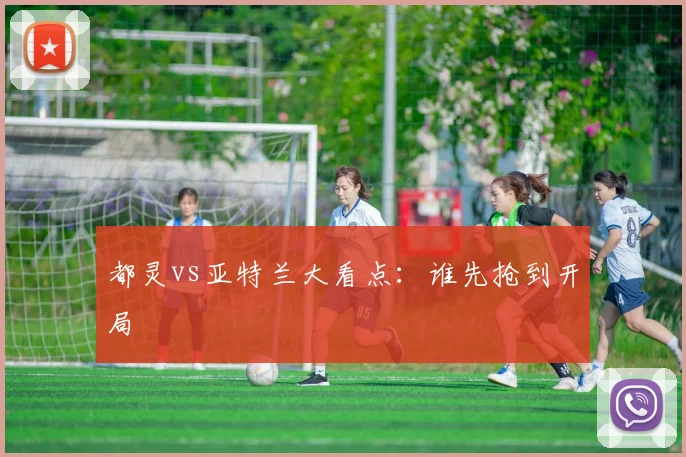 都灵vs亚特兰大看点：谁先抢到开局