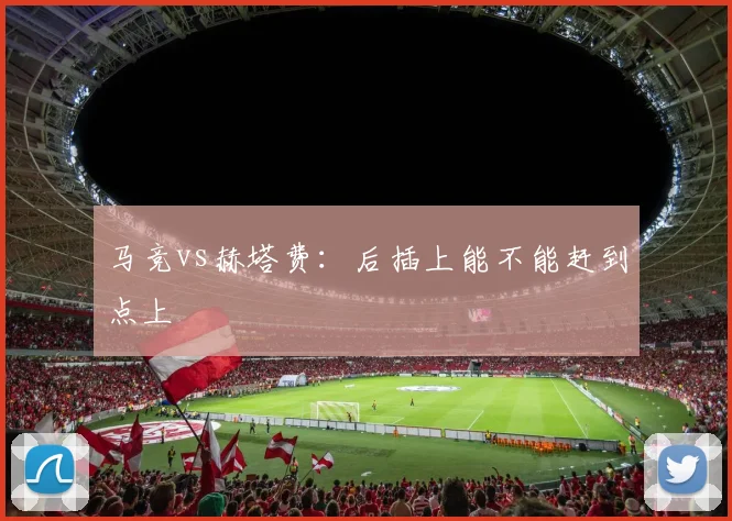 马竞vs赫塔费：后插上能不能赶到点上