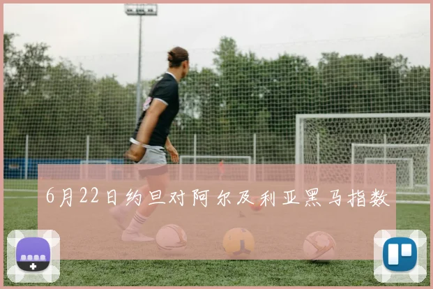 6月22日约旦对阿尔及利亚黑马指数