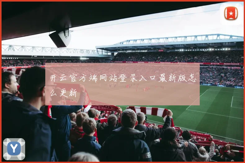 开云官方端网站登录入口最新版怎么更新
