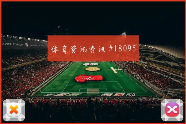 欧冠曼城对阵比利亚雷亚尔快速转换人数谁能稳定输出更为重要