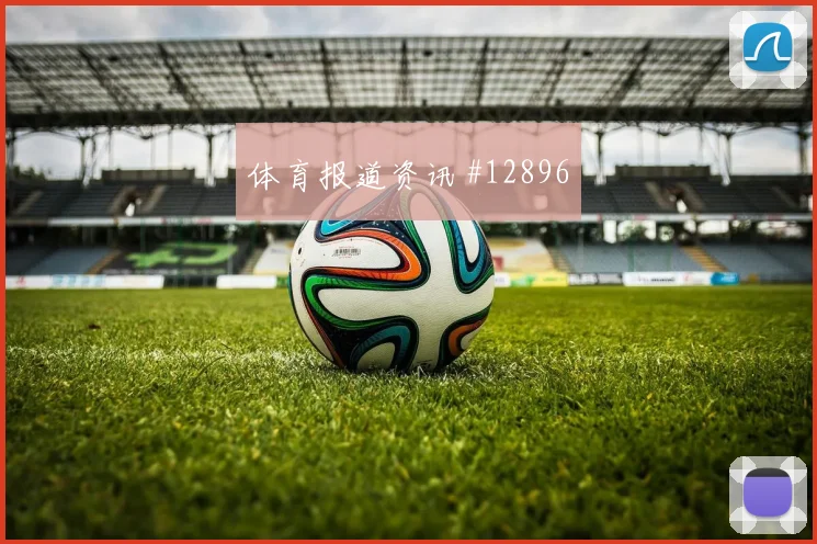 罗德里戈面对苏格兰防线能否扩大射门威胁进攻重点观察